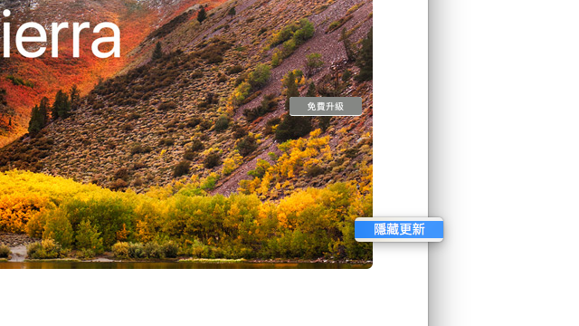 如何停止、隱藏升級到 macos high sierra 更新通知？