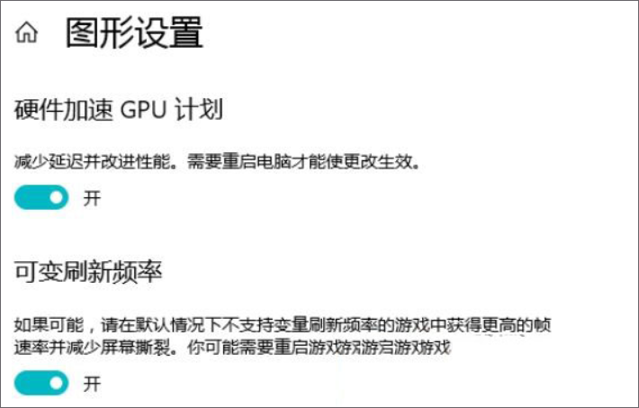 开启「windows 10」加速gpu计划，性能提升10% 第3张